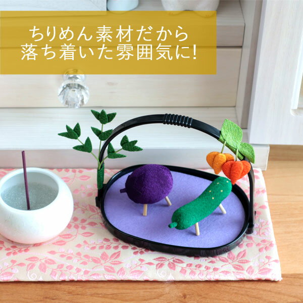 大人の上質 ペットのお盆飾りの必需品 精霊馬をちりめんで作りましたなす きゅうり ほおずき かごのセット ペット かご入り精霊馬セット お盆飾り ミニサイズ 新盆 初盆 ちりめん