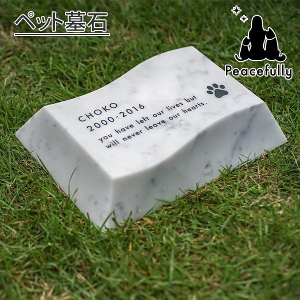 ペット 墓 墓石　Petcoti　波石ホワイトLサイズ　ペットコティ 高級大理石 墓石プレート　名入れ お墓 庭 石版 屋外 樹木葬 ガーデン