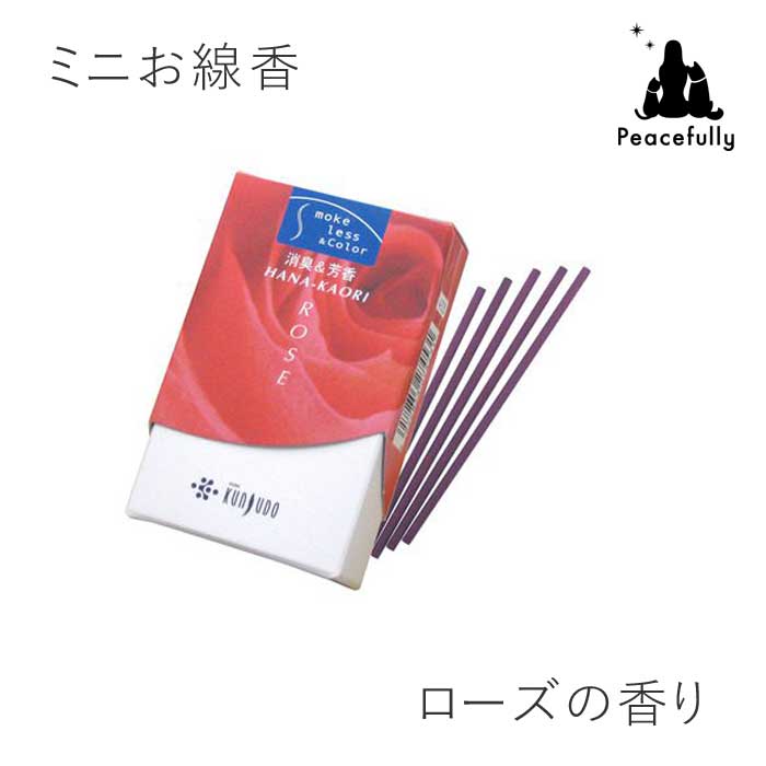 ペット仏具 お線香 ミニ線香　花かおり ローズの香り ミニ寸線香 消臭 芳香 ミニ寸 癒し 煙が少ない 微煙