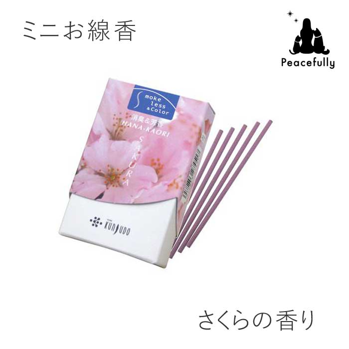 やさしい花の香りで癒されるミニサイズのお線香 天然消臭成分フラボノイドを配合されており、気になるニオイを消しながら爽やかなお花の香りが広がります。 ペットのお仏壇まわりのミニサイズの仏具にぴったりんなミニ寸タイプ。 煙が少ない「微煙」タイプで、他の犬ちゃん猫ちゃんにも安心です。 日本の春をイメージした桜の香り 商品説明サイズ約7.3cm（1本あたり） 燃焼時間 約10分間 内容量 スティック約37g（約160本） 配送について ネコポス便での発送が可能 （代引き決済不可、日時指定不可） 注意事項・モニターの発色の具合によって実際のものと色が異なる場合がございます。