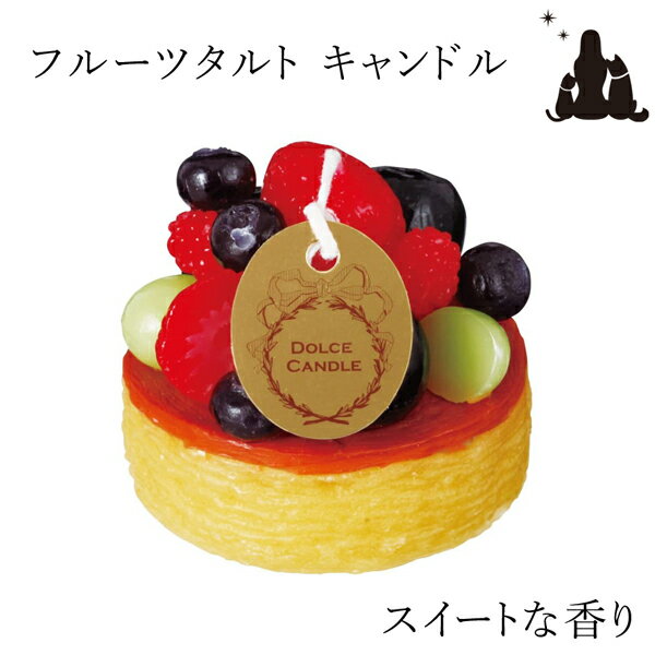 ケーキ（ペット用） ペット 仏具　ロウソク ドルチェキャンドル　フルーツキタルト　カメヤマキャンドル　スイーツ　ケーキ　お供え 物　お悔み　贈り物　蝋燭 クリスマスケーキ