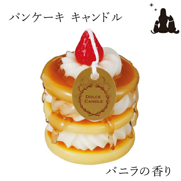 ペット 仏具　ロウソク ドルチェキャンドル　パンケーキ　ホットケーキ　カメヤマキャンドル　スイーツ　ケーキ　お供え 物　お悔み　贈り物　蝋燭 クリスマスケーキ