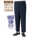 【展示品特価!】 送料無料 おしりスルッとパンツ 男性用 シニアファッション メンズ 紳士 高齢 引き上げやすい 通年間 ウエスト総ゴム 介護