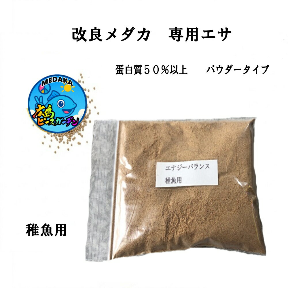 改良メダカ専用餌 エナジーバランス 稚魚用 50g 蛋白質50%以上 高嗜好性 広島ピースガーデン 生存率アップ 色揚げ ラメ 栄養豊富 パウダー