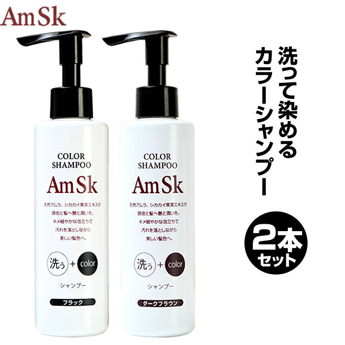 楽天市場 Amsk ヘアカラーシャンプー 0ml 2本セット ダークブラウン ブラック 白髪染め 男性用 女性用 男女兼用 白髪 生え際 黒く リタッチ 白髪染 髪染め 若白髪 髪染める 染める 毛染め 白髪かくし 白髪ぼかし ヘアカラートリートメントもいいけどシャンプーも