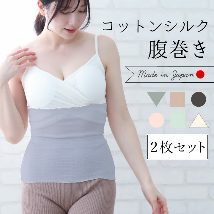 腹巻 2枚組 シルク コットン 薄手 日本製 暖かい 冷え防止 レディース 締め付けない 伸びる マタニティ 妊活 温活