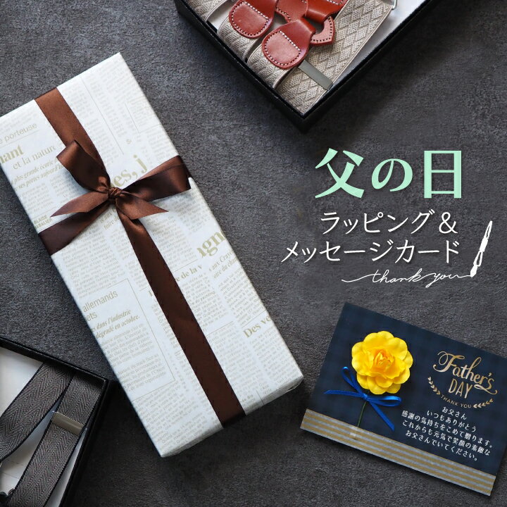 父の日用ラッピング包装 フラワー メッセージカード