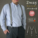サスペンダー 2way バーコード 30mm メンズ 日本製 Y おしゃれ 礼装 ビジネス