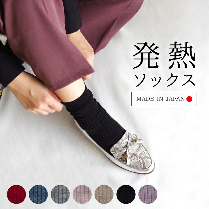 発熱ソックス 日本製 遠赤外線放射 セラム 靴下 レディース くるぶし おしゃれ かわいい