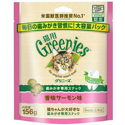 [在庫処分]【グリニーズ】　グリニーズ　猫用　香味サーモン味　156g 猫 おやつ ねこ ネコ