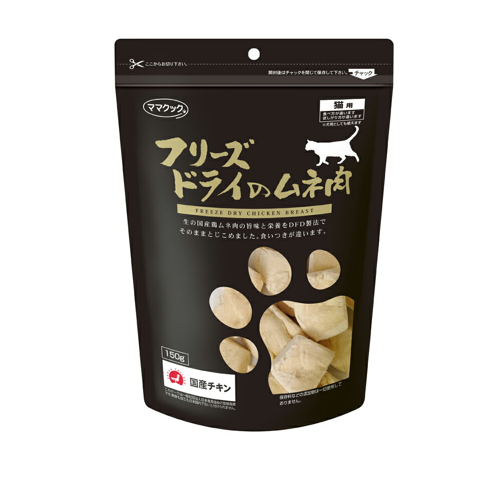 乐天商城 - [本]【ママクック】　国産　フリーズドライのムネ肉　猫用　150g