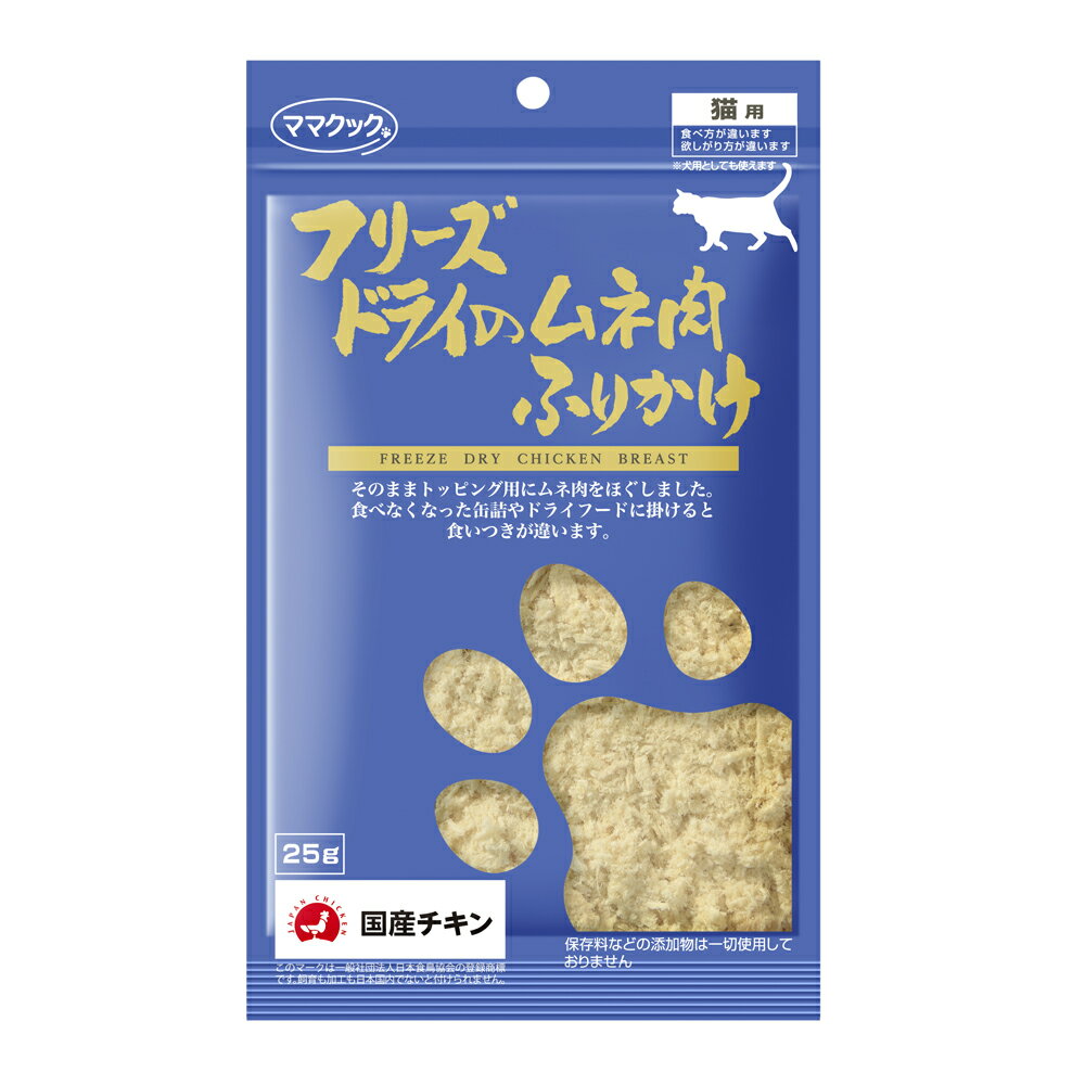 乐天商城 - 【ママクック】　フリーズドライのムネ肉　ふりかけ　猫用　25g