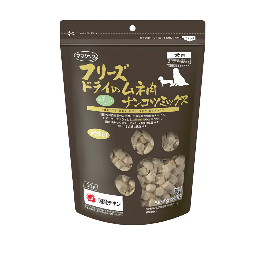 [本]【ママクック】　国産　フリーズドライのムネ肉　ナンコツミックス　犬用　120g
