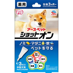 【アース】　薬用ショットオン　中型犬用　3本入