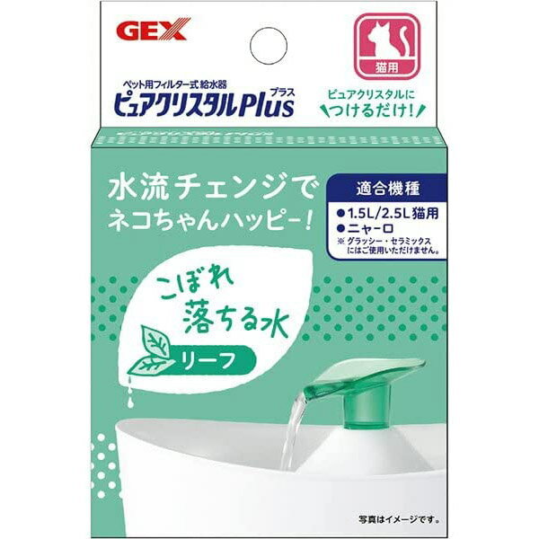 商品説明 水流チェンジでネコちゃんハッピー!こぼれ落ちるお水が大好きなネコちゃんに! ピュアクリスタルに取り付けて、いろいろな水流にネコちゃんの好みに合わせて選べるピュアクリスタルプラスシリーズ! ピュアクリスタルに付けるだけ!ファンネルの穴に置くまで差し込むだけの簡単設置! 蛇口から流れ出るように水がこぼれ落ちます。 適合機種:ピュアクリスタル 1.5L/2.5L猫用、ニャーロ ■商品サイズ リーフ：約幅3.8×奥行6×高さ6cm レイン：約幅6.9×奥行4.1×高さ8.5cm ビスケット：約幅5×奥行4.2×高さ9.1cm ※こちらの商品は取り寄せの為、発送に日時がかかりますので予めご了承下さい。 検索キーワード：GEX/給水器/水飲み/水皿/機械/自動給水器/循環/綺麗/