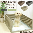 【在庫有】【ゼフィール】　idog　HACK 愛犬のためのインテリアトイレ ΞLOUVER アイドッグ