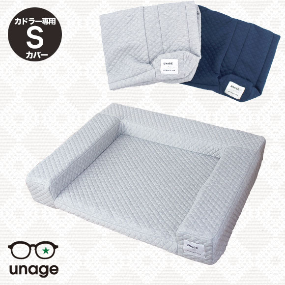 【在庫有】【ゼフィール】　idog　アンエイジ　カドラー専用カバー キルト S　[RMC-BD248]