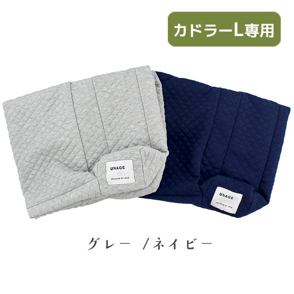 【在庫有】【ゼフィール】　idog　アンエイジ　体圧分散ベッド　カドラー専用カバー　キルト　L　[RMC-BD249]