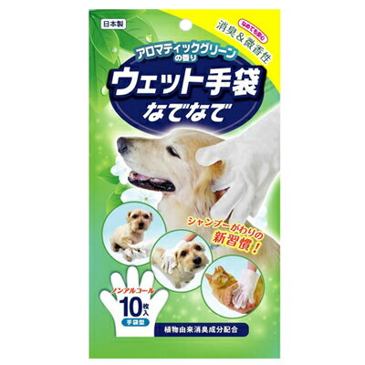 【本田洋行】 ウエット手袋なでなで アロマティックグリーンの香り 10枚入