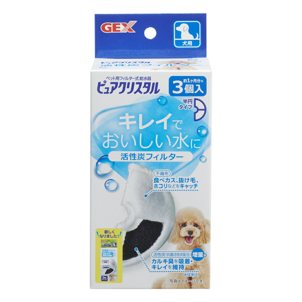 【GEX　ジェックス】　ピュアクリスタル　抗菌活性炭フィルター　半円タイプ　犬用　3個入