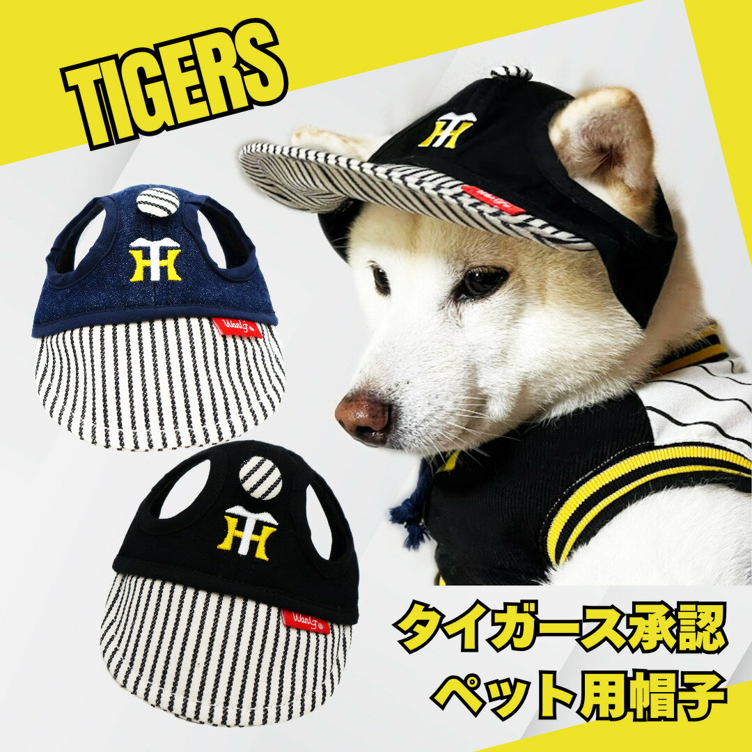 【単品注文送料無料】【ワンジーデニム】　阪神タイガース承認　ペット用帽子