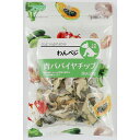 【アラタ】 わんベジ 青パパイヤチップ 20g