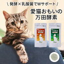 【マンダ】 万田酵素 愛猫おもいの万田酵素 50g