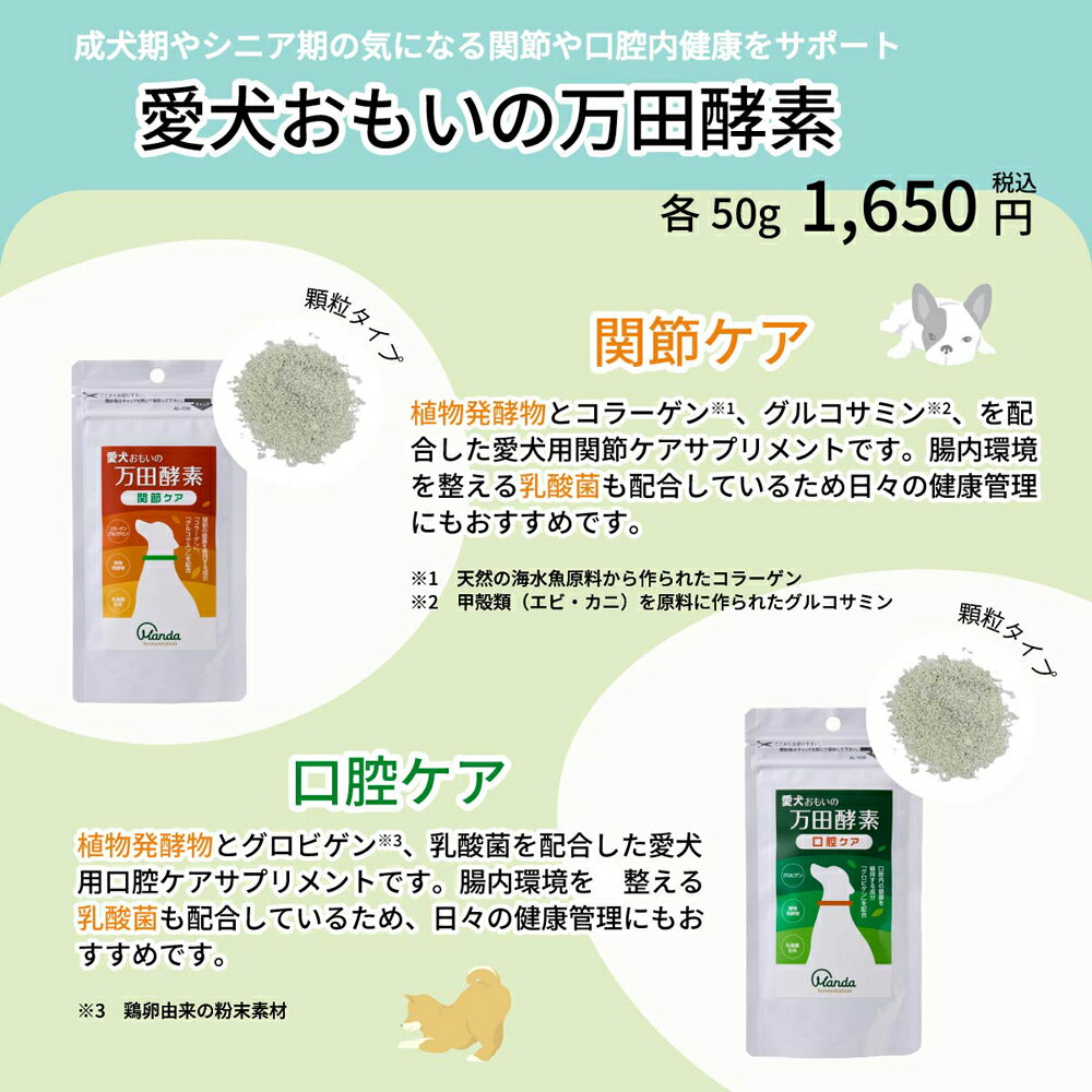 【マンダ】 万田酵素 愛犬おもいの万田酵素 50gの紹介画像3