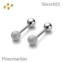 \0のつく日!限定価格/《金属アレルギー対応》ピアス ネジ式 つけっぱなし スクリュー 外れにくい 引っ掛かりづらい シルバーピアス Silver925 シルバー ゴールド 18Kコーティング マット ボール プレゼント ギフト ケース付