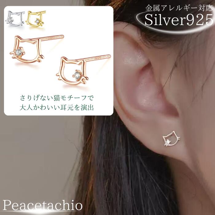 【金属アレルギー対応】 セカンドピアス ピアス シルバーピアスねこ 猫 ネコ かわいい 可愛らしい Silver925 シルバー ゴールド 18Kコーティング ...