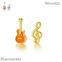 ピアス シルバーピアス Silver925 シルバー 音符 ギター 左右非対称 アレルギー対応 プレゼント プチギフト 贈り物 収納ケース付 Peacetach...