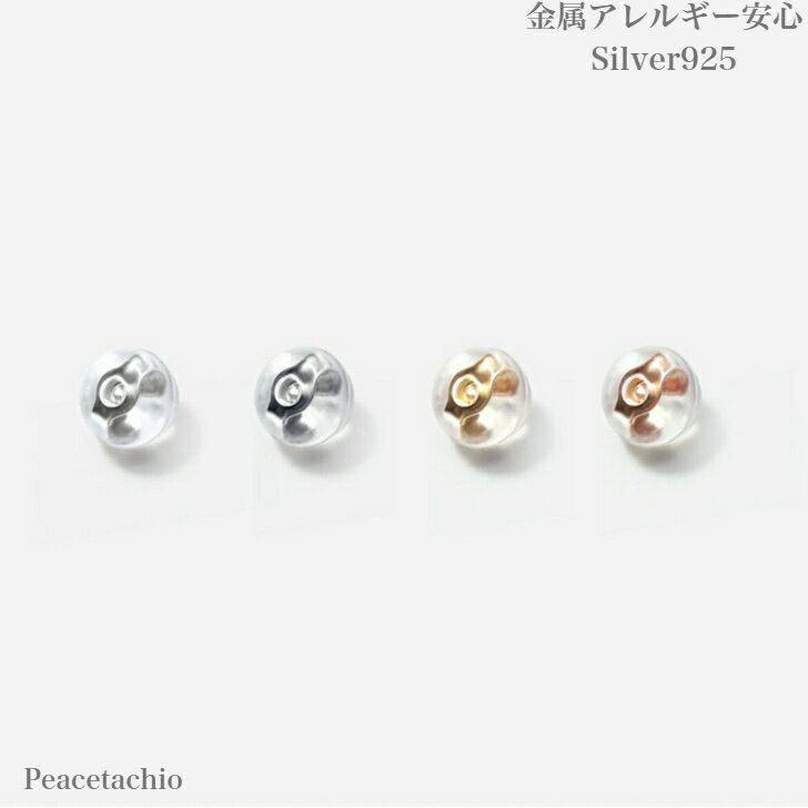 ピアスキャッチ Silver925 金属アレルギー 安心 キャッチのみ 3ペアセット シリコン付 Peacetachio キャッチ力アップ 外れにくい 外れない 予備にのサムネイル