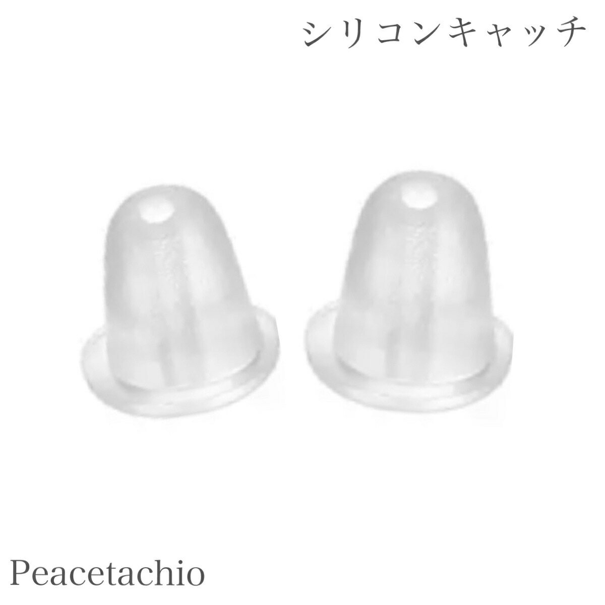 【楽天マラソン限定価格】シリコンキャッチ 予備 透明 クリア アレルギー対応 たっぷり50ペア 100個入り ピスタチオ 付属品