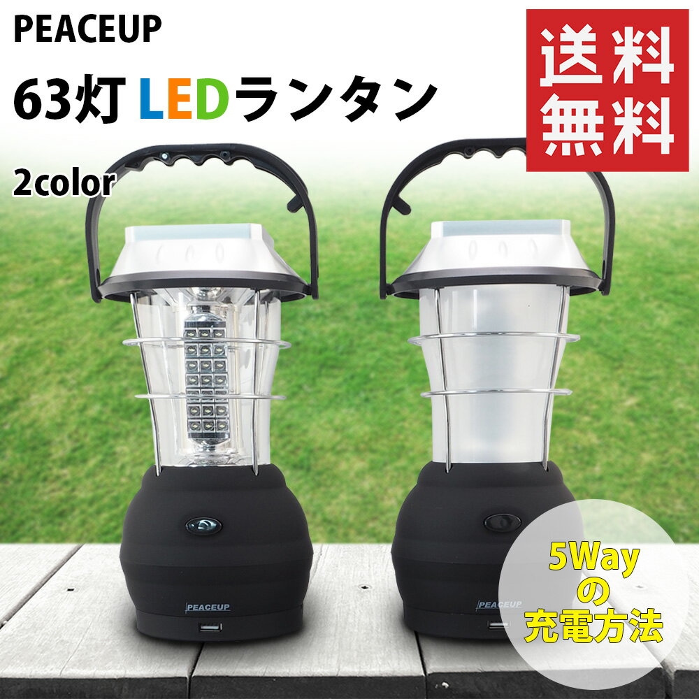 【お買得2セット】PEACEUP 63灯 LEDランタン 防災 停電対策 5way充電式 ソーラー USB 手回し 乾電池式 車載シガー スマホ充電 蓄電 多機能 ダイナモ 防災ライト 充電器 防災グ