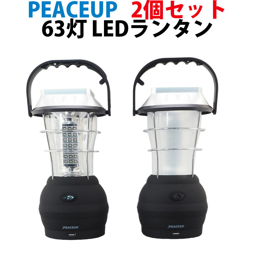 【お買得2セット】PEACEUP 63灯 LEDランタン 防災 停電対策 5way充電式 ソーラー USB 手回し 乾電池式 車載シガー スマホ充電 蓄電 多機能 ダイナモ 防災ライト 充電器 防災グッズ 防災セット 非常用 懐中電灯 防災ランタン アウトドア キャンプ 災害グッズ 照明器具通販格安セール情報 楽天 通販
