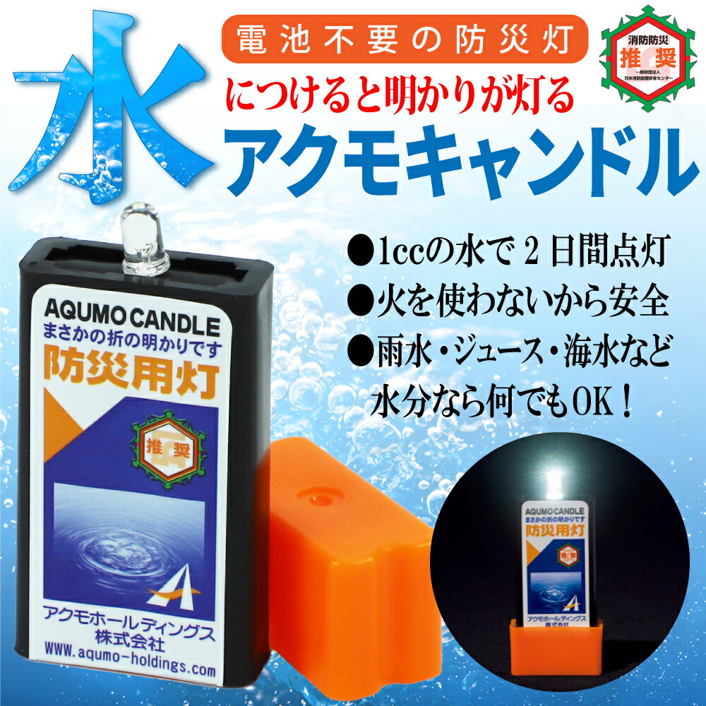 未使用品 アクモキャンドル 5個セット LEDライト 防災用灯 LED ライト