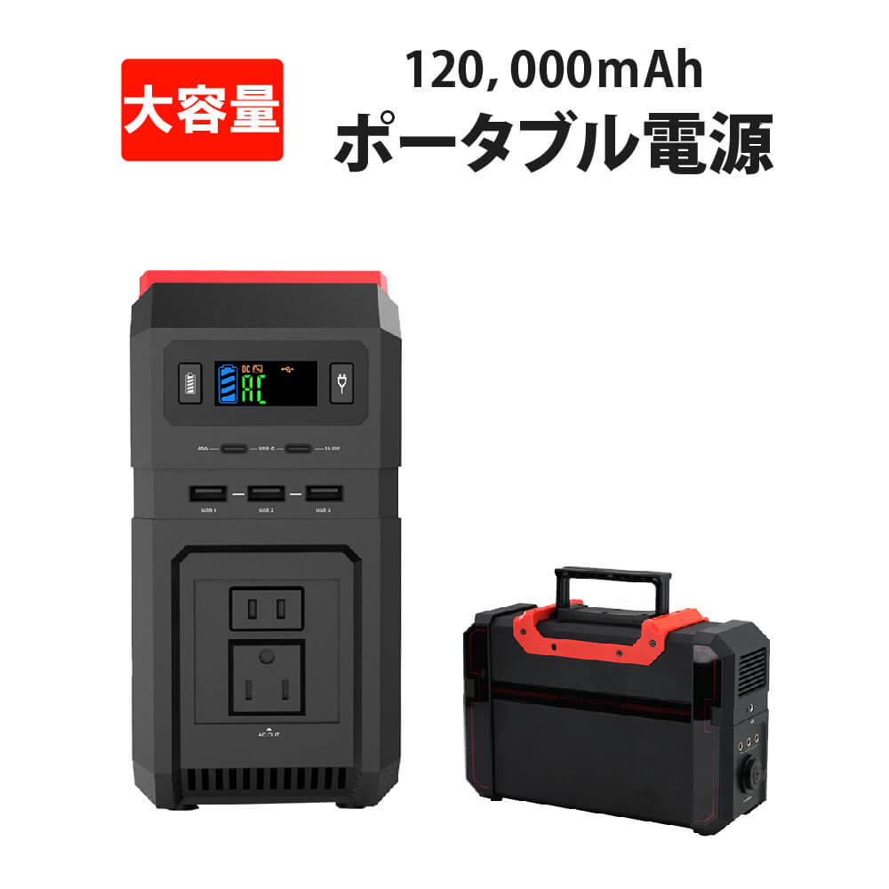 【9/1限定!確率1/2 最大100％P還元】ポータブル電源 大容量 120000mAh・444Wh 蓄電器 家庭用 停電対策 非常用電源 PSE認証済 純正弦波 発電機 軽量 ポータブルバッテリー 車中泊 ソーラー充電 コンセント 災害時