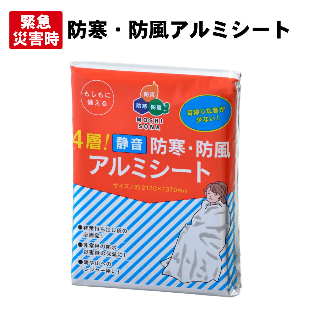 4層!静音 防寒・防風アルミシート シャカシャカ音の少ない静音タイプ（防災グッズ サバイバルシート レスキューシート 非常用 防災 静音アルミブランケット 災害グッズ 緊急用 保温シート 防寒