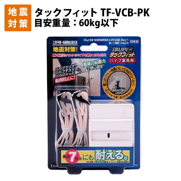 家具転倒防止用品 震度7相当にも耐える スーパータックフィット パイプ家具用 TF-VCB-PK パイプラック、パイプベッド等の転倒・移動防止 北川工業 地震対策 耐震化 防災グッズ 耐震グッズ (落下防止 転落防止 耐震ジェル 耐震マット 地震対策 免震 非常用 防災用品)