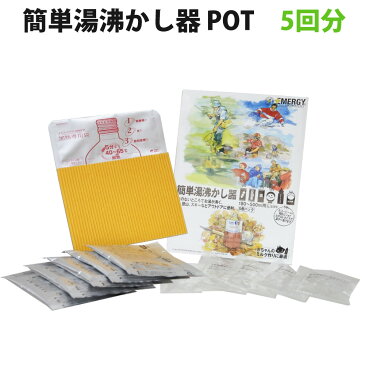 携帯用簡易加熱器 簡単湯沸かし器POT(5回セット) 180から500ml用 缶飲料 哺乳瓶 ペットボトル カップ酒等 防災グッズ 災害グッズ 非常用 防災セット 赤ちゃん用 乳児用 女性用 非常食 【メール便OK(2個まで)】