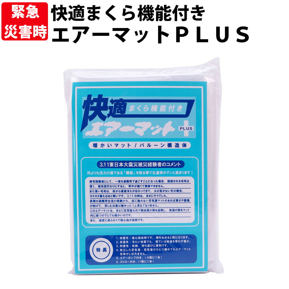 快適エアーマット Plus 枕機能付き 長さ206×幅61×厚さ5cm 独立空気室 バルーン構造 防災グッズ コンパクト 簡易エアマット 簡便エアーマット エアーマットレス シングル インフレータブル 防災用 エアーベッド キャンプマット 車中泊 テント用 アウトドア 簡易ベッド