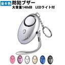 防犯ブザー 大音量140dB【メール便送料無料(9個まで)】...