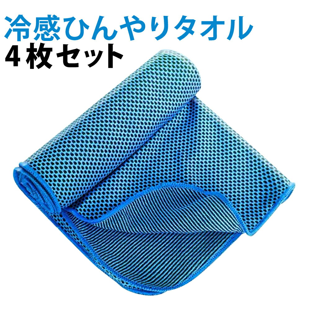【メール便送料無料(1個まで)】クールタオル 4枚セット ひんやりタオル 冷感タオル メール便送料無料 接触冷感 UVカット98％ UPF50+紫外線カット 冷却タオル スポーツ 冷たい 冷却グッズ 熱中症対策 首元 夏用