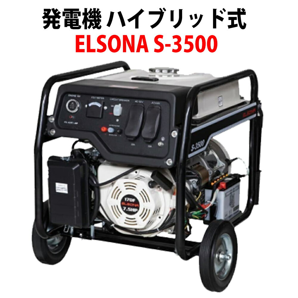 発電機 ハイブリッド式 (LPガス＆ガソリン) 可搬型 ELSONA S-3500 (単相100V 3500W出力) 50Hz/60Hz対応 非常用小型発電機 SSJ 防災用 ポータブル発電機 非常用電源 発電器 充電器 ポータブル電源 小型 家庭用 団体用 避難所 防災用品 災害用備蓄品 防災グッズ 停電対策