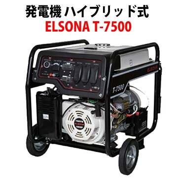 発電機 ハイブリッド式 (LPガス＆ガソリン) 可搬型 ELSONA T-7500 (単相100V/三相200V 同時出力可能) 50Hz/60Hz対応 非常用小型発電機 SSJ 防災用 ポータブル発電機 非常用電源 発電器 充電器 小型 家庭用 団体用 避難所 防災用品 災害用 防災グッズ 停電対策