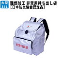 防災リュック【日本防炎協会認定品】大型リュックタイプ 難燃加...