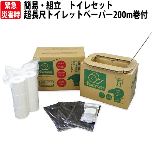 【使用期限2032/05】非常用 組立て簡易トイレセット 超長尺トイレットペーパー200m巻(通常の4倍)付き 組み立てダンボールトイレ クリーンズファミリー MHCF-201 非常用トイレ 仮設トイレ 防災グッズ 防災セット 地震 断水 災害時 【使用期限2032/05】非常用 組立て簡易トイレセット 超長尺トイレットペーパー200m巻(通常の4倍)付き 組み立てダンボールトイレ クリーンズファミリー MHCF-201 非常用トイレ 仮設トイレ 防災グッズ 防災セット 地震 断水 災害時