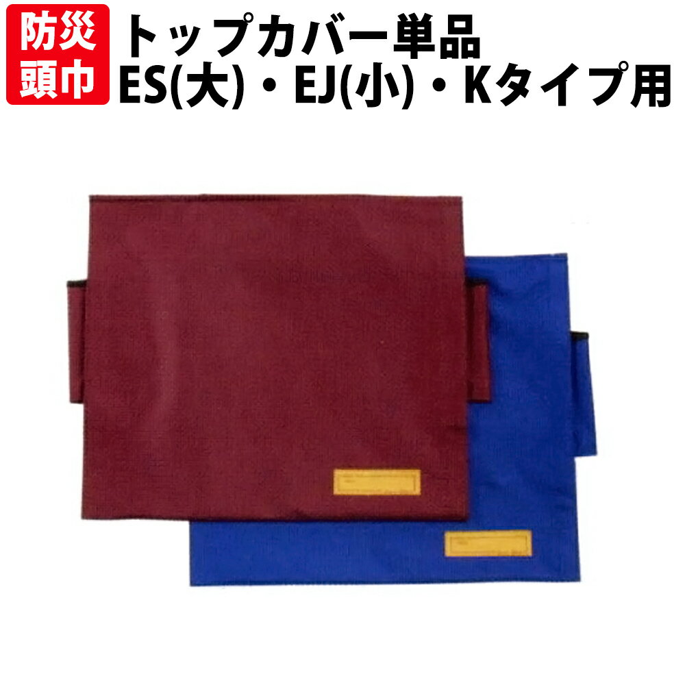 【メール便OK 2枚まで 】防災頭巾用トップカバー 背もたれ式 単品 約35x40cm ブルーorエンジ カバーのみ 大明企画 子供用 防災ズキン 防災ずきん 男の子 女の子 防災グッズ カバー 幼児 幼稚園…