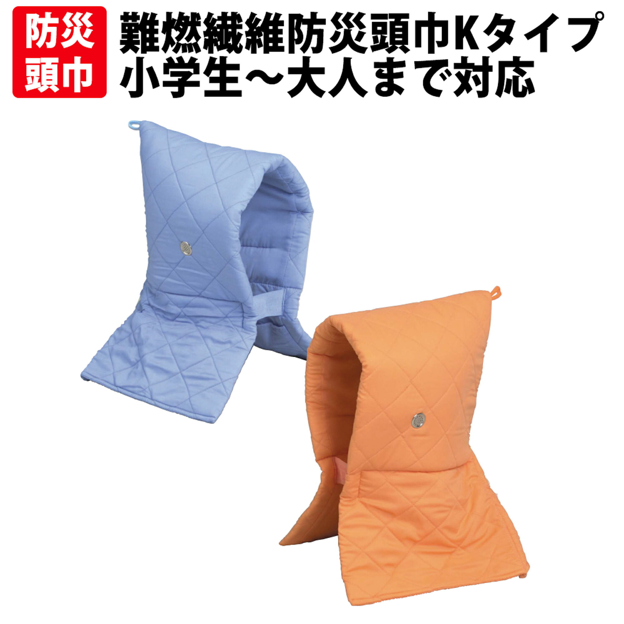 楽天防災用品・災害対策　ピースアップ【6/1限定!確率1/2 最大100％P還元】防災頭巾 小学生から大人用 日本防炎協会認定品 防災ずきん 難燃繊維 ブルーorオレンジ Kタイプずきん 大明企画 子供用 防災ズキン 男の子 女の子 防災グッズ カバー 幼児 幼稚園 保育園 小学校