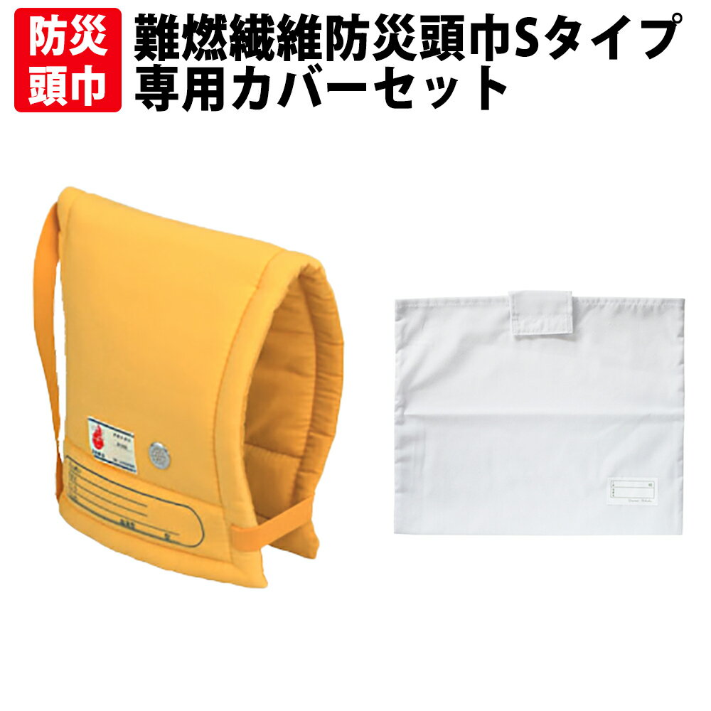 防災頭巾 カバー付きセット 幼児向け(3から7才)Sタイプ 小学生低学年以下用(約30×25cm) 日本防炎協会認..